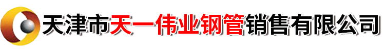 无缝钢管、锅炉管、高压合金管、化肥专用管、石油裂化管、管线钢管、美标低温管-天津市天一伟业钢管销售有限公司